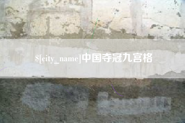 新安中国夺冠九宫格