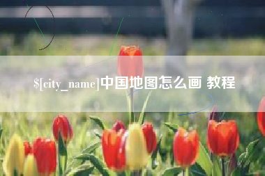 新安中国地图怎么画 教程
