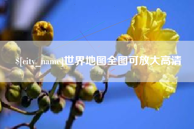新安世界地图全图可放大高清