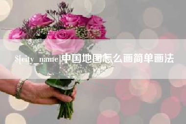 新安中国地图怎么画简单画法
