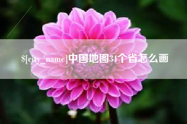 新安中国地图34个省怎么画