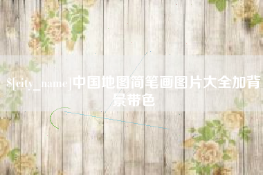 新安中国地图简笔画图片大全加背景带色