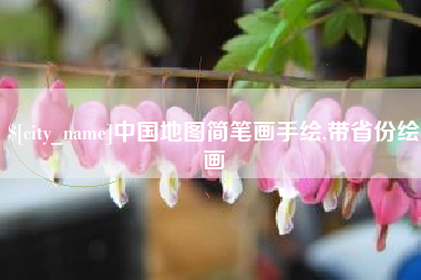 新安中国地图简笔画手绘,带省份绘画