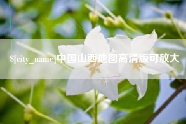新安中国山西地图高清版可放大
