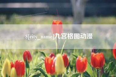 新安九宫格图动漫
