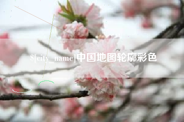 新安中国地图轮廓彩色