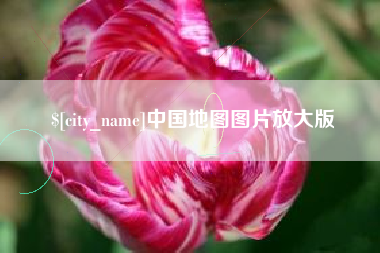 新安中国地图图片放大版