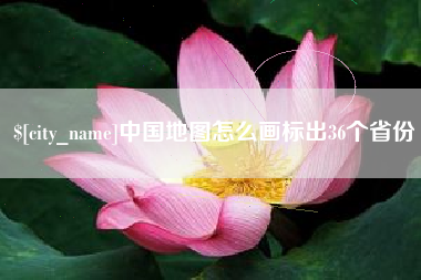 新安中国地图怎么画标出36个省份