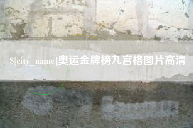 新安奥运金牌榜九宫格图片高清