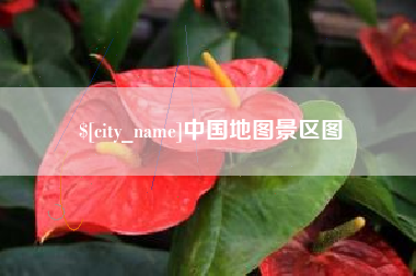 新安中国地图景区图