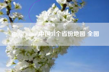 新安中国34个省份地图 全图