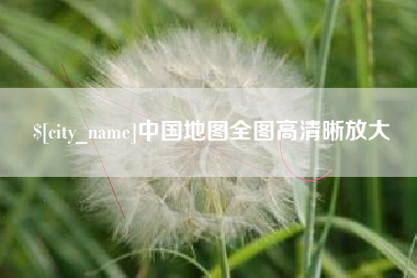 新安中国地图全图高清晰放大