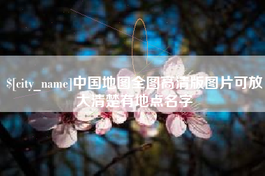 新安中国地图全图高清版图片可放大清楚有地点名字