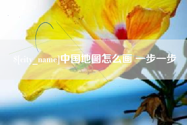 新安中国地图怎么画 一步一步