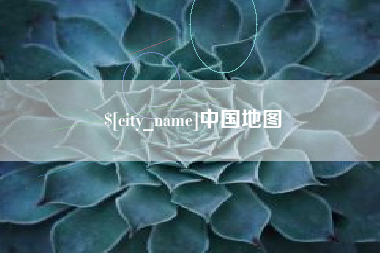 新安中国地图