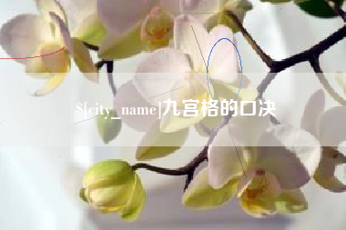 新安九宫格的口决