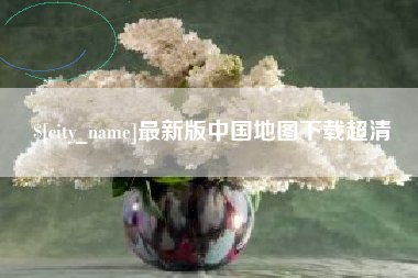 新安最新版中国地图下载超清