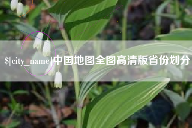 新安中国地图全图高清版省份划分