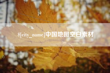 新安中国地图空白素材
