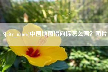 新安中国地图指向标怎么画？图片
