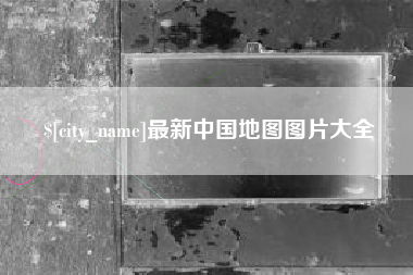 新安最新中国地图图片大全
