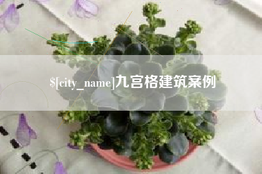 新安九宫格建筑案例