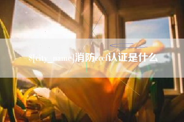 新安消防cccf认证是什么