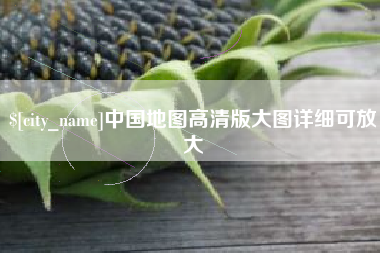 新安中国地图高清版大图详细可放大