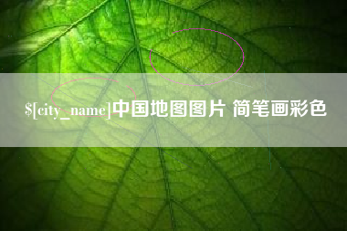 新安中国地图图片 简笔画彩色