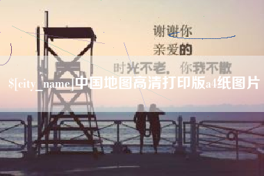 新安中国地图高清打印版a4纸图片