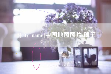 新安中国地图图片 简笔