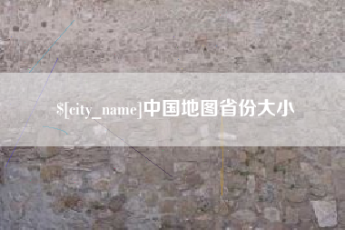 新安中国地图省份大小