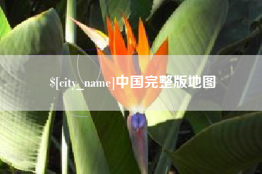 新安中国完整版地图