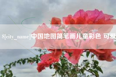 新安中国地图简笔画儿童彩色 可爱