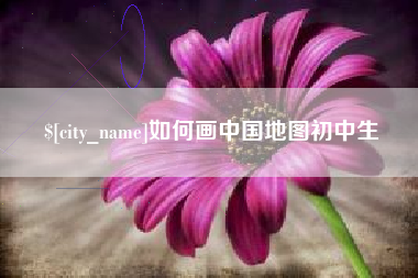 新安如何画中国地图初中生