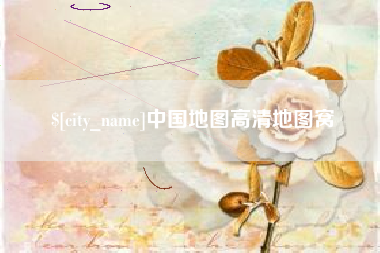 新安中国地图高清地图窝