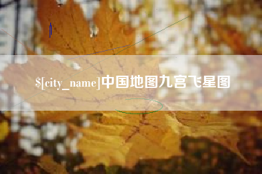 新安中国地图九宫飞星图
