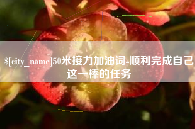 新安50米接力加油词-顺利完成自己这一棒的任务