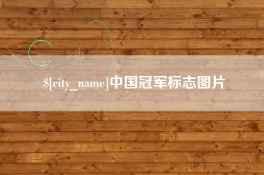 新安中国冠军标志图片