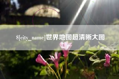 新安世界地图超清晰大图