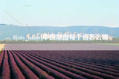 新安中国地图每个省怎么画