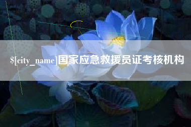 新安国家应急救援员证考核机构