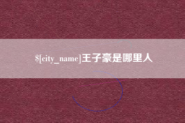 新安王子豪是哪里人