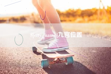 新安九宫位置