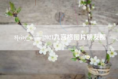 新安2021九宫格图片朋友圈