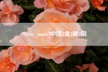 新安中国3金3银3铜