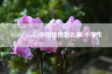 新安中国地图怎么画 小学生