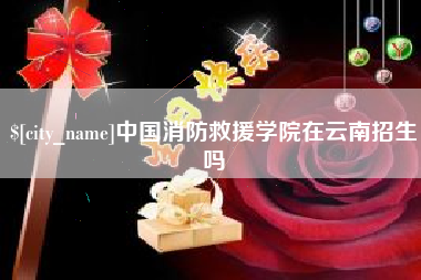 新安中国消防救援学院在云南招生吗