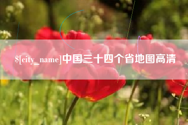 新安中国三十四个省地图高清