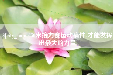 新安50米接力赛运动稿件-才能发挥出最大的力量